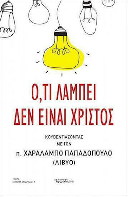 ΟΤΙ ΛΑΜΠΕΙ ΔΕΝ ΕΙΝΑΙ ΧΡΙΣΤΟΣ ΧΑΡΑΛΑΜΠΟΣ – ΛΙΒΥΟΣ ΠΑΠΑΔΟΠΟΥΛΟΣ