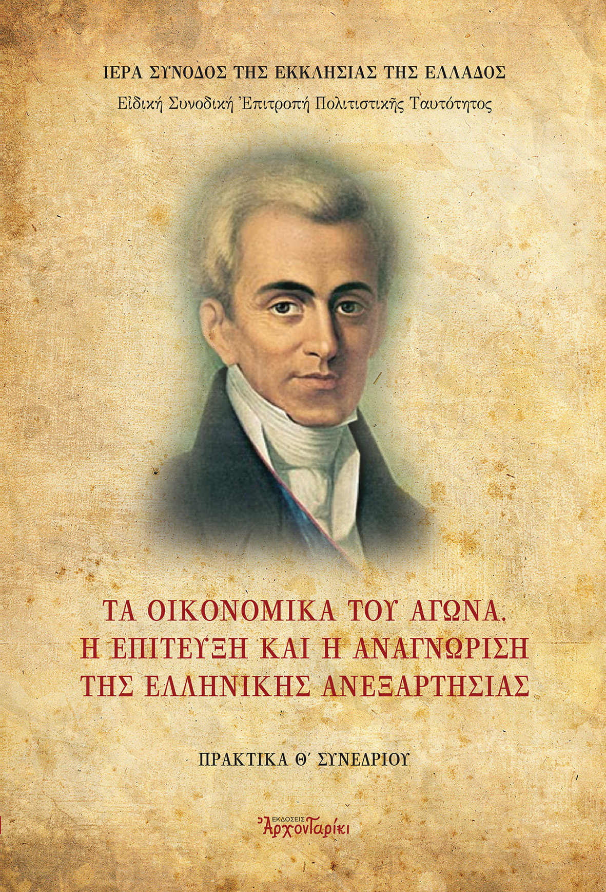 ΤΑ ΟΙΚΟΝΟΜΙΚΑ ΤΟΥ ΑΓΩΝΑ. Η ΕΠΙΤΕΥΞΗ ΚΑΙ Η ΑΝΑΓΝΩΡΙΣΗ ΤΗΣ ΕΛΛΗΝΙΚΗΣ ΑΝΕΞΑΡΤΗΣΙΑΣ