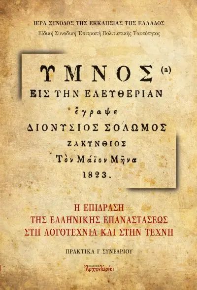 Η ΕΠΙΔΡΑΣΗ ΤΗΣ ΕΛΛΗΝΙΚΗΣ ΕΠΑΝΑΣΤΑΣΕΩΣ ΣΤΗ ΛΟΓΟΤΕΧΝΙΑ ΚΑΙ ΣΤΗΝ ΤΕΧΝΗ