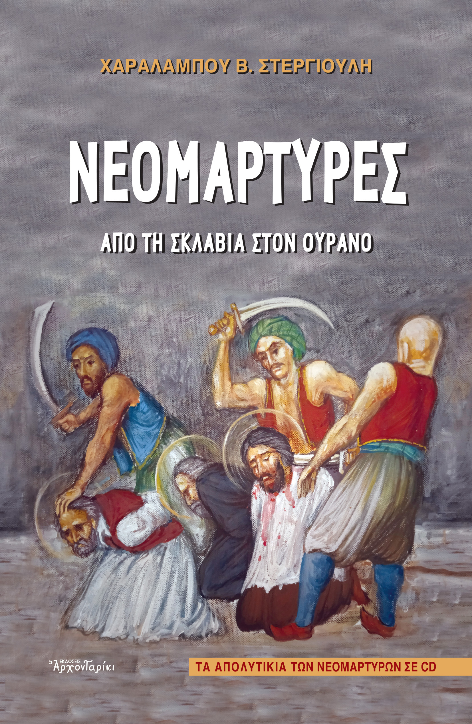ΝΕΟΜΑΡΤΥΡΕΣ (+CD) ΑΠΟ ΤΗ ΣΚΛΑΒΙΑ ΣΤΟΝ ΟΥΡΑΝΟ