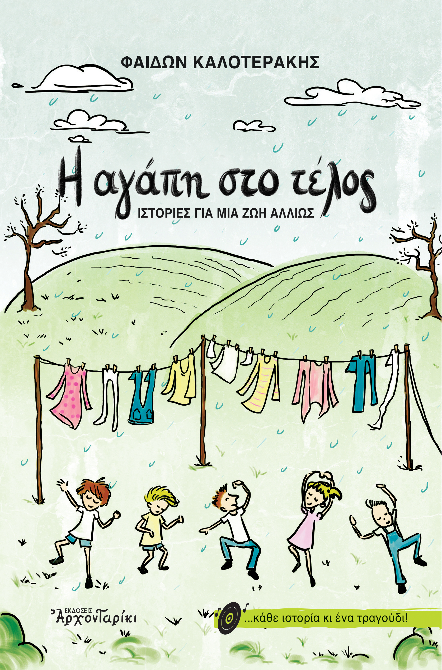 Η ΑΓΑΠΗ ΣΤΟ ΤΕΛΟΣ ΙΣΤΟΡΙΕΣ ΓΙΑ ΜΙΑ ΖΩΗ ΑΛΛΙΩΣ