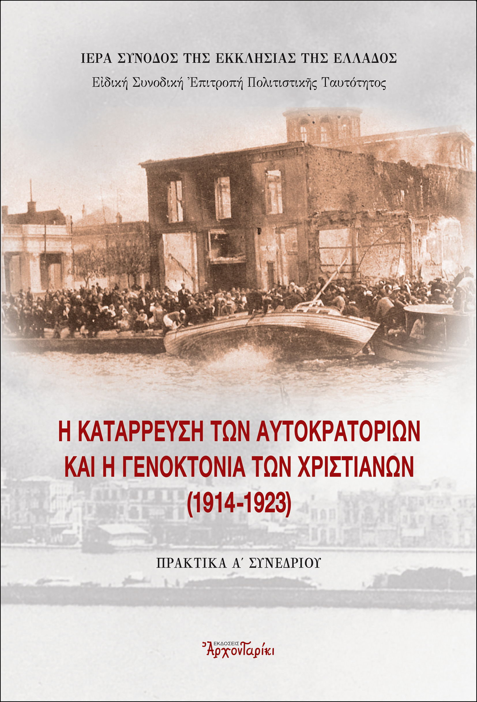 Η ΚΑΤΑΡΡΕΥΣΗ ΤΩΝ ΑΥΤΟΚΡΑΤΟΡΙΩΝ ΚΑΙ Η ΓΕΝΟΚΤΟΝΙΑ ΤΩΝ ΧΡΙΣΤΙΑΝΩΝ (1914-1923)