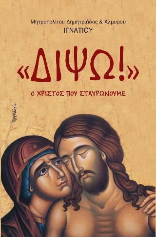 ΔΙΨΩ! Ο ΧΡΙΣΤΟΣ ΠΟΥ ΣΤΑΥΡΩΝΟΥΜΕ