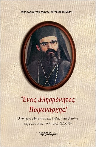 ΕΝΑΣ ΑΛΗΣΜΟΝΗΤΟΣ ΠΟΙΜΕΝΑΡΧΗΣ!