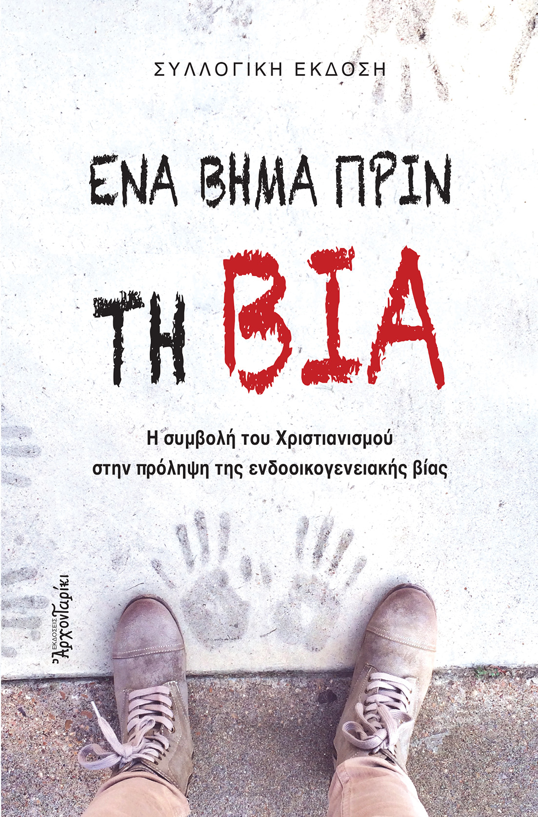 ΕΝΑ ΒΗΜΑ ΠΡΙΝ ΤΗ ΒΙΑ