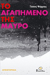 ΤΟ ΑΓΑΠΗΜΕΝΟ ΤΗΣ ΜΑΥΡΟ ΜΥΘΙΣΤΟΡΗΜΑ
