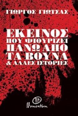 ΕΚΕΙΝΟΣ ΠΟΥ ΨΙΘΥΡΙΖΕΙ ΠΑΝΩ ΑΠΟ ΤΑ ΒΟΥΝΑ ΚΑΙ ΑΛΛΕΣ ΙΣΤΟΡΙΕΣ
