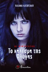 ΟΙ ΨΙΘΥΡΙΣΤΕΣ: ΤΟ ΚΑΛΕΣΜΑ ΤΗΣ ΦΛΟΓΑΣ 1Η ΕΚΔΟΣΗ