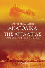 ΑΝΑΤΟΛΙΚΑ ΤΗΣ ΑΤΤΑΛΕΙΑΣ ΒΟΡΕΙΑ ΤΗΣ ΛΕΥΚΩΣΙΑΣ