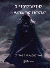Ο ΕΞΟΥΣΙΑΣΤΗΣ - Η ΜΑΣΚΑ ΤΗΣ ΕΞΟΥΣΙΑΣ