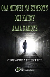 ΟΛΑ ΜΠΟΡΟΥΝ ΝΑ ΣΥΜΒΟΥΝ ΟΧΙ ΚΑΠΟΤΕ ΑΛΛΑ ΚΑΠΟΤΕ 1Η ΕΚΔΟΣΗ