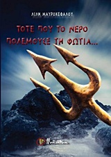 ΤΟΤΕ ΠΟΥ ΤΟ ΝΕΡΟ ΠΟΛΕΜΗΣΕ ΤΗ ΦΩΤΙΑ 1Η ΕΚΔΟΣΗ