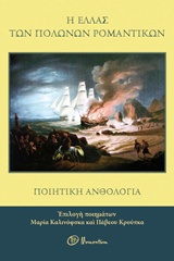 Η ΕΛΛΑΣ ΤΩΝ ΠΟΛΩΝΩΝ ΡΟΜΑΝΤΙΚΩΝ ΠΟΙΗΤΙΚΗ ΑΝΘΟΛΟΓΙΑ
