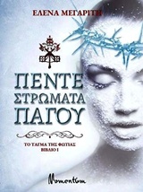 ΤΟ ΤΑΓΜΑ ΤΗΣ ΦΩΤΙΑΣ: ΠΕΝΤΕ ΣΤΡΩΜΑΤΑ ΠΑΓΟΥ