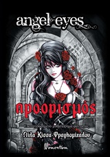 ANGEL EYES: ΠΡΟΟΡΙΣΜΟΣ NO.3