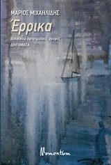 ΕΡΡΙΚΑ ΔΕΚΑΟΧΤΩ ΑΦΗΓΗΜΑΤΙΚΕΣ ΓΡΑΦΕΣ: ΔΙΗΓΗΜΑΤΑ