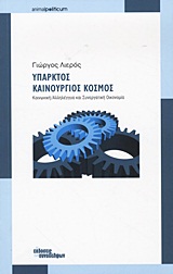 ANIMAL POLITICUM ΥΠΑΡΚΤΟΣ ΚΑΙΝΟΥΡΓΙΟΣ ΚΟΣΜΟΣ ΚΟΙΝΩΝΙΚΗ, ΑΛΛΗΛΕΓΓΥΑ ΚΑΙ ΣΥΝΕΡΓΑΤΙΚΗ ΟΙΚΟΝΟΜΙΑ