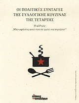 ΟΙ ΠΟΛΙΤΙΚΕΣ ΣΥΝΤΑΓΕΣ ΤΗΣ ΣΥΛΛΟΓΙΚΗΣ ΚΟΥΖΙΝΑΣ ΤΗΣ ΤΕΤΑΡΤΗΣ Η ΑΛΛΙΩΣ, ΜΗΝ ΑΦΗΣΕΙΣ ΑΥΤΟ ΠΟΥ ΣΕ ΤΡΩΕΙ ΝΑ ΧΟΡΤΑΣΕΙ