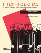 Η ΤΕΧΝΗ ΩΣ ΟΠΛΟ Ο ΦΡΑΝΤΣ ΖΑΙΜΠΕΡΤ ΚΑΙ ΟΙ "ΠΡΟΟΔΕΥΤΙΚΟΙ ΤΗΣ ΚΟΛΩΝΙΑΣ"