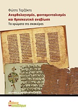 ΑΝΟΡΘΟΛΟΓΙΣΜΟΣ, ΦΟΝΤΑΜΕΝΤΑΛΙΣΜΟΣ ΚΑΙ ΘΡΗΣΚΕΥΤΙΚΗ ΑΝΑΒΙΩΣΗ ΤΑ ΧΡΩΜΑΤΑ ΤΗΣ ΣΚΑΚΙΕΡΑΣ