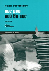 ΛΟΓΟΤΕΧΝΙΑ ΑΠΟ ΤΗΝ ΕΛΛΑΔΑ ΠΕΣ ΜΟΥ ΠΟΥ ΘΑ ΠΑΣ