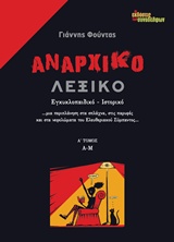 ΑΝΑΡΧΙΚΟ ΛΕΞΙΚΟ ΕΓΚΥΚΛΟΠΑΙΔΙΚΟ, ΙΣΤΟΡΙΚΟ: Α - Μ