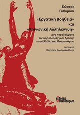 "ΕΡΓΑΤΙΚΗ ΒΟΗΘΕΙΑ" ΚΑΙ "ΚΟΙΝΩΝΙΚΗ ΑΛΛΗΛΕΓΓΥΗ" ΔΥΟ ΠΑΡΑΔΕΙΓΜΑΤΑ ΤΑΞΙΚΗΣ ΑΛΛΗΛΕΓΓΥΑΣ ΔΡΑΣΗΣ ΣΤΗΝ ΕΛΛΑΔΑ ΤΟΥ ΜΕΣΟΠΟΛΕΜΟΥ