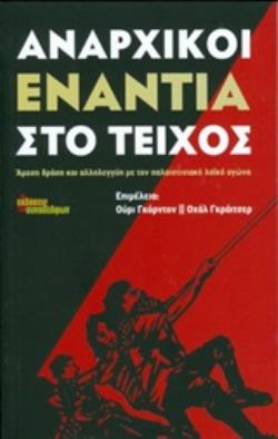 ΑΝΑΡΧΙΚΟΙ ΕΝΑΝΤΙΑ ΣΤΟ ΤΕΙΧΟΣ ΑΜΕΣΗ ΔΡΑΣΗ ΚΑΙ ΑΛΛΗΛΕΓΓΥΗ ΜΕ ΤΟΝ ΠΑΛΑΙΣΤΙΝΙΑΚΟ ΛΑΪΚΟ ΑΓΩΝΑ