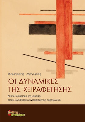 ΟΙ ΔΥΝΑΜΙΚΕΣ ΤΗΣ ΧΕΙΡΑΦΕΤΗΣΗΣ ΑΠΟ ΤΟ "ΔΙΚΑΣΤΗΡΙΟ ΤΗΣ ΙΣΤΟΡΙΑΣ" ΣΤΟΥΣ "ΕΛΕΥΘΕΡΟΥΣ ΣΥΝΕΤΑΙΡΙΣΜΕΝΟΥΣ ΠΑΡΑΓΩΓΟΥΣ"