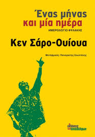 ΕΝΑΣ ΜΗΝΑΣ ΚΑΙ ΜΙΑ ΗΜΕΡΑ ΗΜΕΡΟΛΟΓΙΟ ΦΥΛΑΚΗΣ
