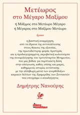 ΜΕΤΕΩΡΟΣ ΣΤΟ ΜΕΓΑΡΟ ΜΑΞΙΜΟΥ Η ΜΑΞΙΜΟΣ ΣΤΟ ΜΕΤΕΩΡΟ ΜΕΓΑΡΟ Η ΜΕΓΑΡΟΣ ΣΤΟ ΜΑΞΙΜΟΥ ΜΕΤΕΩΡΟ