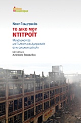 ΤΟ ΔΙΚΟ ΜΟΥ ΝΤΙΤΡΟΙΤ ΜΕΓΑΛΩΝΟΝΤΑΣ ΩΣ ΕΛΛΗΝΑΣ ΚΑΙ ΑΜΕΡΙΚΑΝΟΣ ΣΤΗΝ ΑΥΤΟΚΙΝΗΤΟΥΠΟΛΗ
