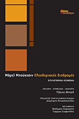 ΕΛΕΥΘΕΡΙΑΚΕΣ ΔΙΑΔΡΟΜΕΣ ΕΠΙΛΕΓΜΕΝΑ ΚΕΙΜΕΝΑ 1Η ΕΚΔΟΣΗ