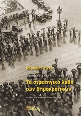 ΤΑ ΣΤΡΑΤΗΓΙΚΑ ΛΑΘΗ ΤΩΝ ΔΗΜΟΚΡΑΤΙΚΩΝ ΙΣΠΑΝΙΚΟΣ ΕΜΦΥΛΙΟΣ 1936-1939 1Η ΕΚΔΟΣΗ