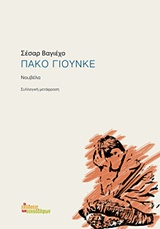ΠΑΚΟ ΓΙΟΥΝΚΕ ΝΟΥΒΕΛΑ