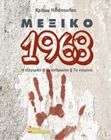 ΜΕΞΙΚΟ 1968 Η ΕΞΕΓΕΡΣΗ, ΟΙ ΑΝΘΡΩΠΟΙ, ΤΑ ΚΕΙΜΕΝΑ
