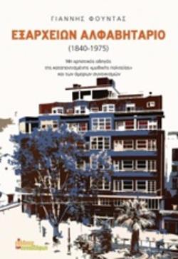 ΕΞΑΡΧΕΙΩΝ ΑΛΦΑΒΗΤΑΡΙΟ 1840-1975 ΜΗ ΧΡΗΣΤΙΚΟΣ ΟΔΗΓΟΣ ΤΗΣ ΚΑΤΑΠΟΝΤΙΣΜΕΝΗΣ "ΜΥΘΙΚΗΣ ΠΟΛΙΤΕΙΑ" ΚΑΙ ΤΩΝ ΑΜΟΡΩΝ ΣΥΝΟΙΚΙΣΜΩΝ