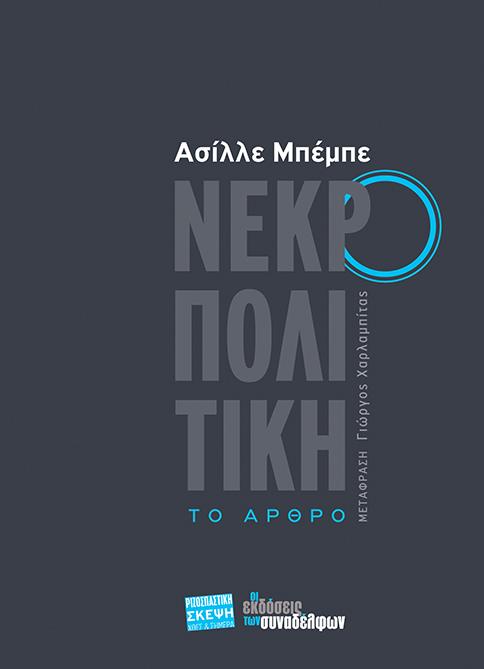 ΝΕΚΡΟΠΟΛΙΤΙΚΗ ΤΟ ΑΡΘΡΟ