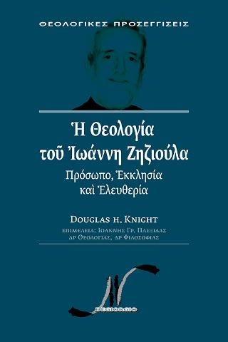 Η ΘΕΟΛΟΓΙΑ ΤΟΥ ΙΩΑΝΝΗ ΖΗΖΙΟΥΛΑ ΠΡΟΣΩΠΟ, ΕΚΚΛΗΣΙΑ ΚΑΙ ΕΛΕΥΘΕΡΙΑ