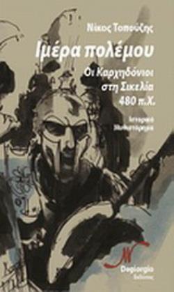 ΙΜΕΡΑ ΠΟΛΕΜΟΥ ΟΙ ΚΑΡΧΗΔΟΝΙΟΙ ΣΤΗ ΣΙΚΕΛΙΑ 480 Π.Χ.: ΙΣΤΟΡΙΚΟ ΜΥΘΙΣΤΟΡΗΜΑ