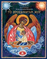 ΤΟ ΠΡΟΣΕΥΧΗΤΑΡΙ ΜΟΥ CD ΒΑΣΙΚΑ ΕΙΚΟΝΟΓΡΑΦΗΜΕΝΑ ΒΙΒΛΙΑ ΤΗΣ ΠΙΣΤΗΣ ΜΑΣ