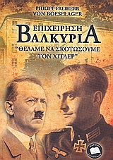 ΕΠΙΧΕΙΡΗΣΗ ΒΑΛΚΥΡΙΑ "ΘΕΛΑΜΕ ΝΑ ΣΚΟΤΩΣΟΥΜΕ ΤΟΝ ΧΙΤΛΕΡ"