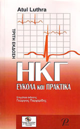 ΗΚΓ ΕΥΚΟΛΑ ΚΑΙ ΠΡΑΚΤΙΚΑ 3Η ΕΚΔΟΣΗ