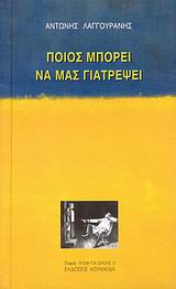 ΠΟΙΟΣ ΜΠΟΡΕΙ ΝΑ ΜΑΣ ΓΙΑΤΡΕΨΕΙ 5Η ΕΚΔΟΣΗ
