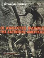 ΟΙ ΑΝΟΙΧΤΕΣ ΦΛΕΒΕΣ ΤΗΣ ΛΑΤΙΝΙΚΗΣ ΑΜΕΡΙΚΗΣ Α+Β ΤΟΜΟΣ