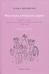 ΦΕΜΙΝΙΣΜΟΣ ΕΣΩΤΕΡΙΚΟΥ ΧΩΡΟΥ ΙΣΤΟΡΙΕΣ ΓΥΝΑΙΚΩΝ: ΧΡΟΝΙΚΟ ΜΙΑΣ ΠΟΡΕΙΑΣ ΣΤΟ ΦΕΜΙΝΙΣΤΙΚΟ ΚΙΝΗΜΑ (1979-2005)