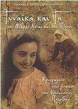 ΓΥΝΑΙΚΑ ΚΑΙ ΓΗ ΤΗΣ ΜΙΚΡΑΣ ΑΣΙΑΣ ΚΑΙ ΤΟΥ ΠΟΝΤΟΥ