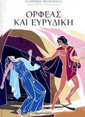 ΟΡΦΕΑΣ ΚΑΙ ΕΥΡΥΔΙΚΗ