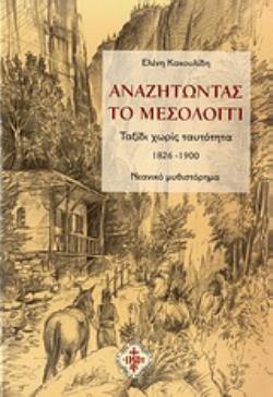ΑΝΑΖΗΤΩΝΤΑΣ ΤΟ ΜΕΣΟΛΟΓΓΙ ΤΑΞΙΔΙ ΧΩΡΙΣ ΤΑΥΤΟΤΗΤΑ: 1826-1900: ΝΕΑΝΙΚΟ ΜΥΘΙΣΤΟΡΗΜΑ