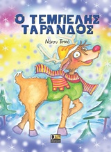 Ο ΤΕΜΠΕΛΗΣ ΤΑΡΑΝΔΟΣ
